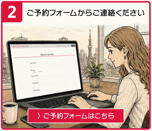 ご予約フォームからご連絡ください　〉ご予約フォームはこちら
